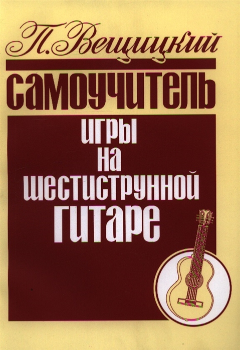 

Книга 979-0-706363-28-8 Вещицкий П. Самоучитель игры на шестиструнной гитаре,…