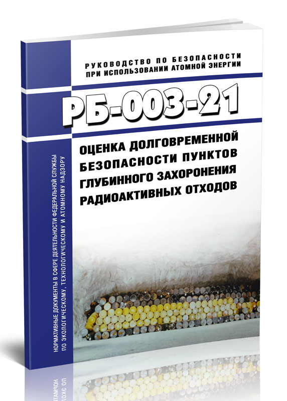 

РБ-003-21 Оценка долговременной безопасности пунктов глубинного захоронения