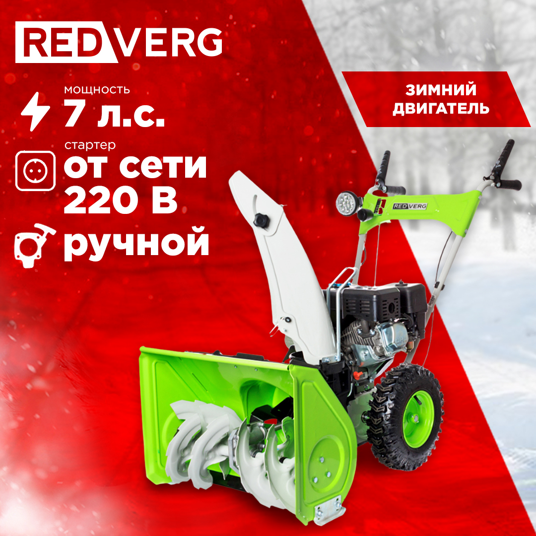 Снегоуборщик RedVerg RD-SB56/7E