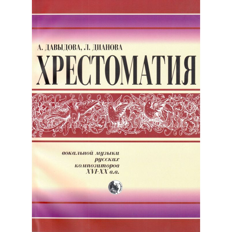 

Книга 978-5901980-48- Давыдова А. Хрестоматия вокальной музыки русских композиторов,…
