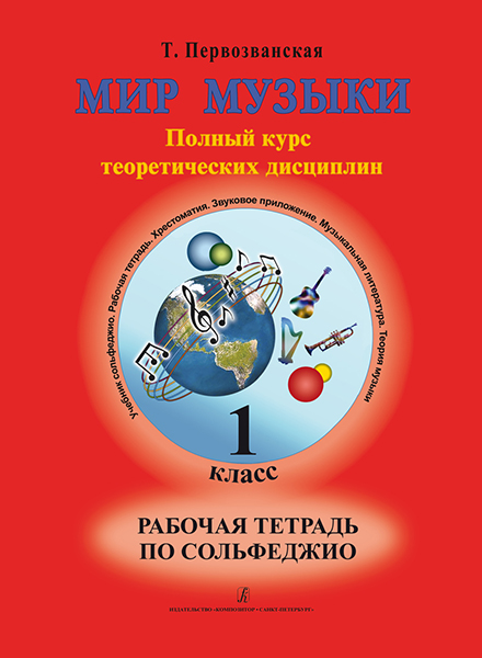 

Книга Первозванская Т. Мир музыки. Рабочая тетрадь по сольфеджио. 1 класс,…