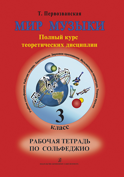 

Книга Первозванская Т. Мир музыки. Рабочая тетрадь по сольфеджио. 3 класс,…