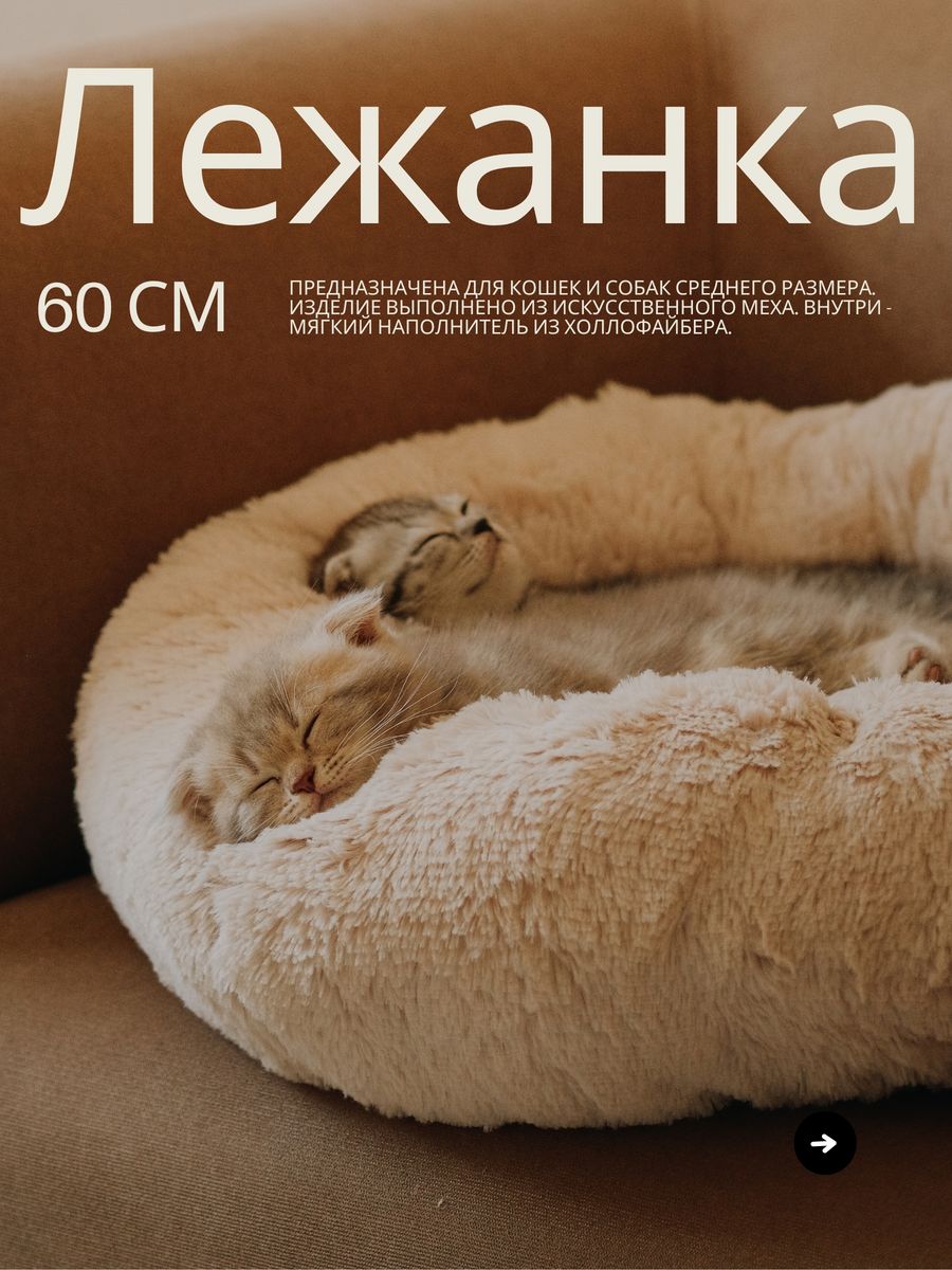 Лежанка для собак и кошек Amicis YPNL60, молочная, искусственный мех, диаметр 60 см