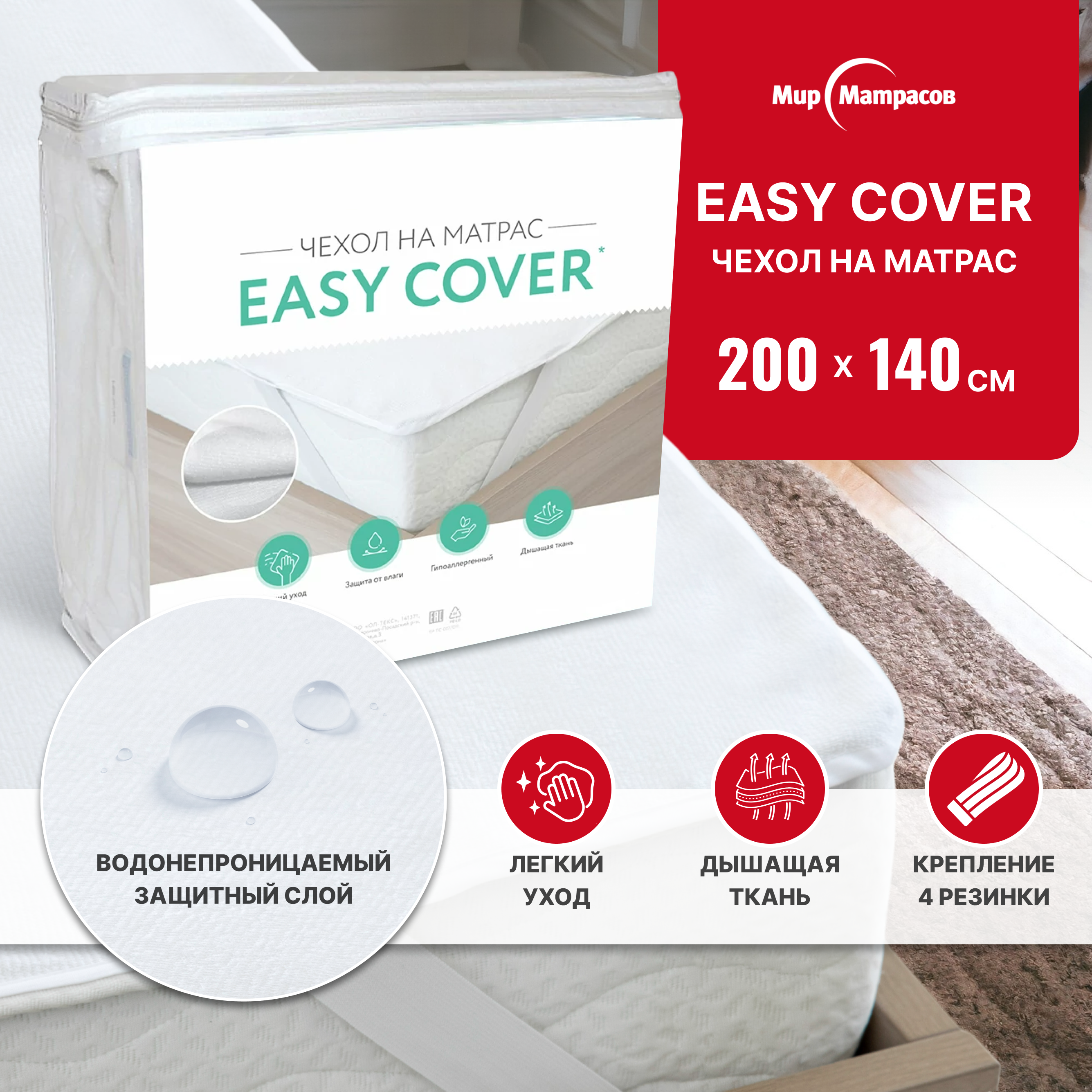 Защитный чехол на матрас Мир Матрасов Easy Cover 140х200 см 2490₽