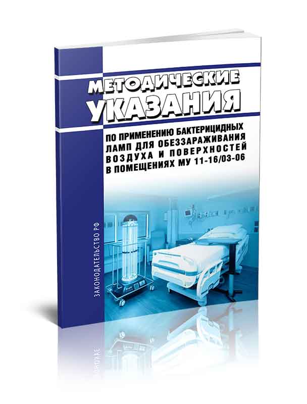 Методические указания купить. СП 2.2.1.1312-03 заменен на. Дезинфекцию воздуха в палатах бактерицидными лампами проводят.