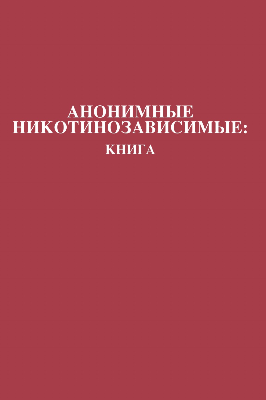 

Анонимные Никотинозависимые. Книга: Nicotine Anonymous: The Book