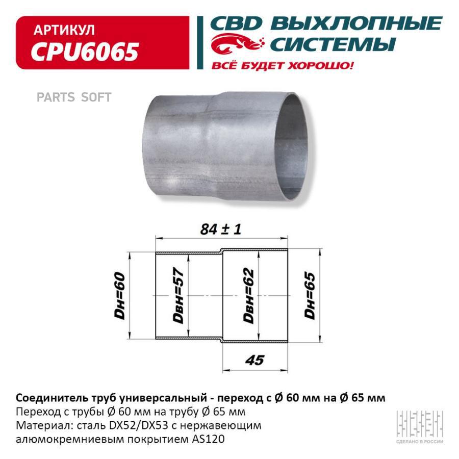 Соединитель (переходник) трубы глушителя UNIVERSAL /переход d=60мм x d=65мм CBD CPU6065 100036049779