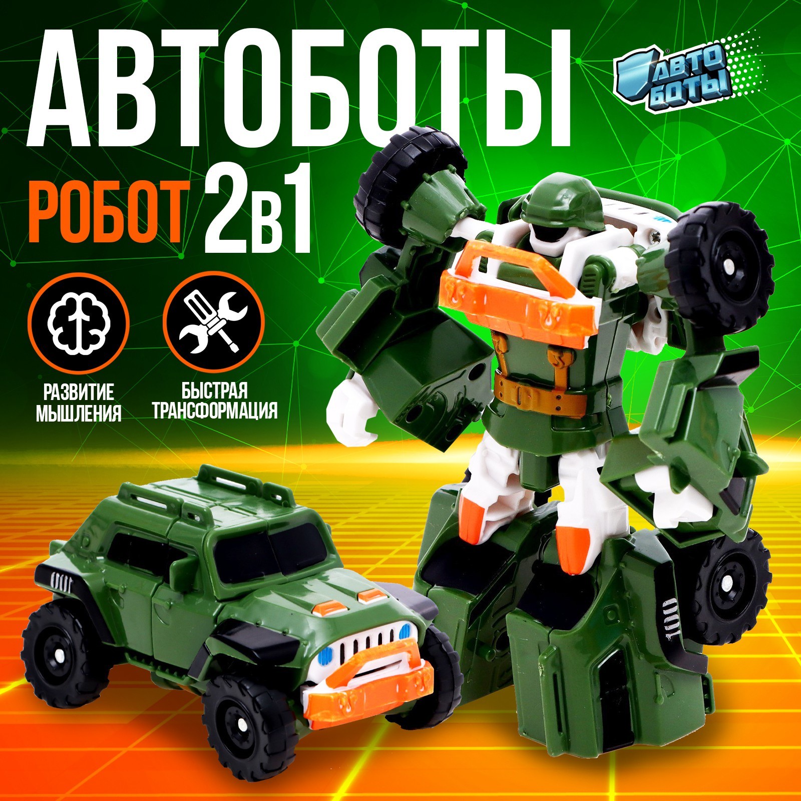 

Робот «Автобот»