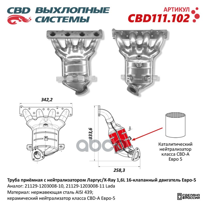 

Труба Приёмная С Нейтрализатором Ларгус/X-Ray 1,6l 16 Кл Е5 21129-1203008-10/11. Cbd111.10