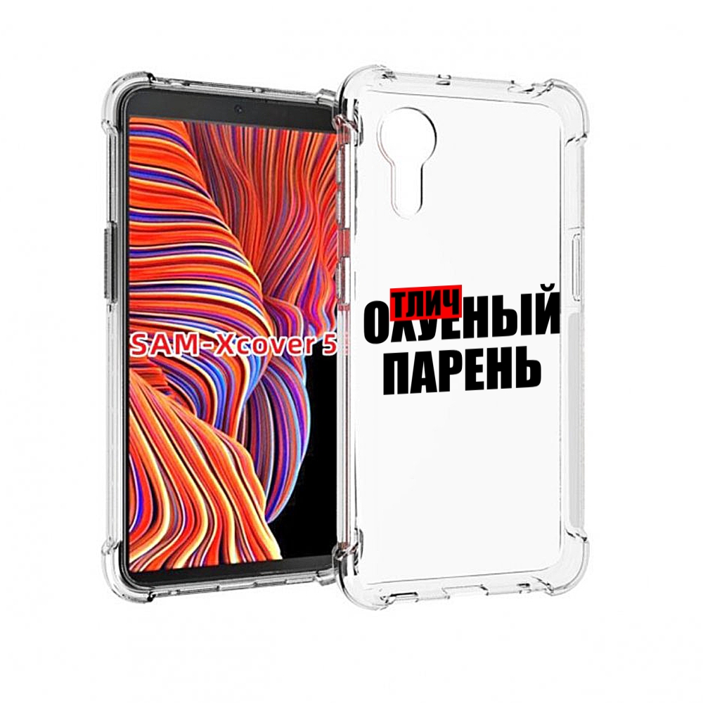 

Чехол MyPads Отличный-парень для Samsung Galaxy Xcover 5, Прозрачный, Tocco