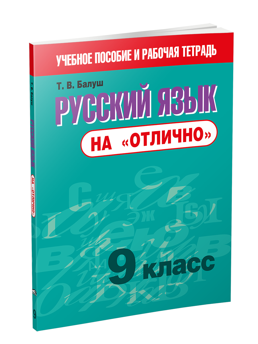 

Русский язык на "отлично". 9 класс, Учебная. Русский язык