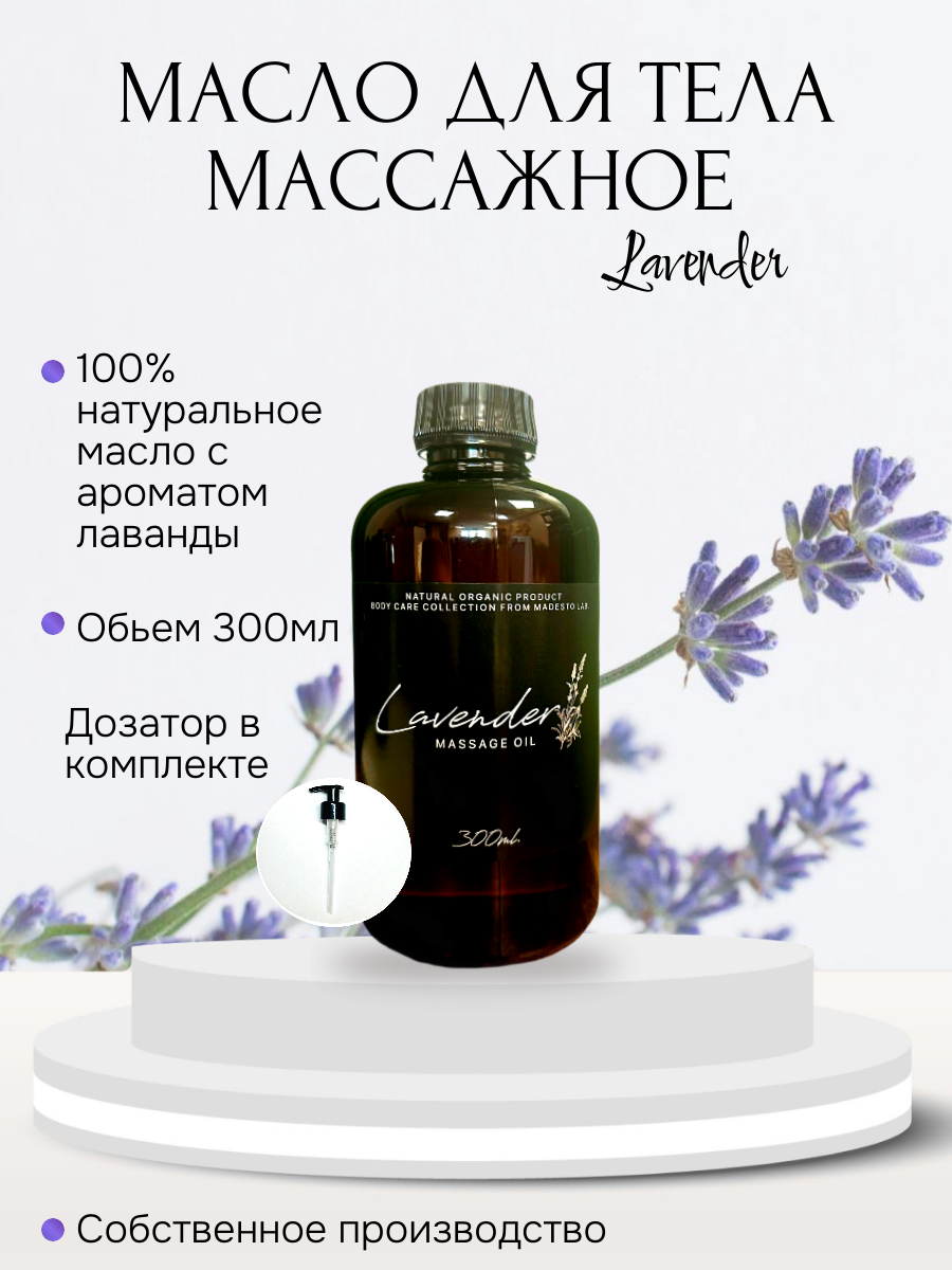 Масло для массажа Madesto Lab Lavender 300мл 1150₽