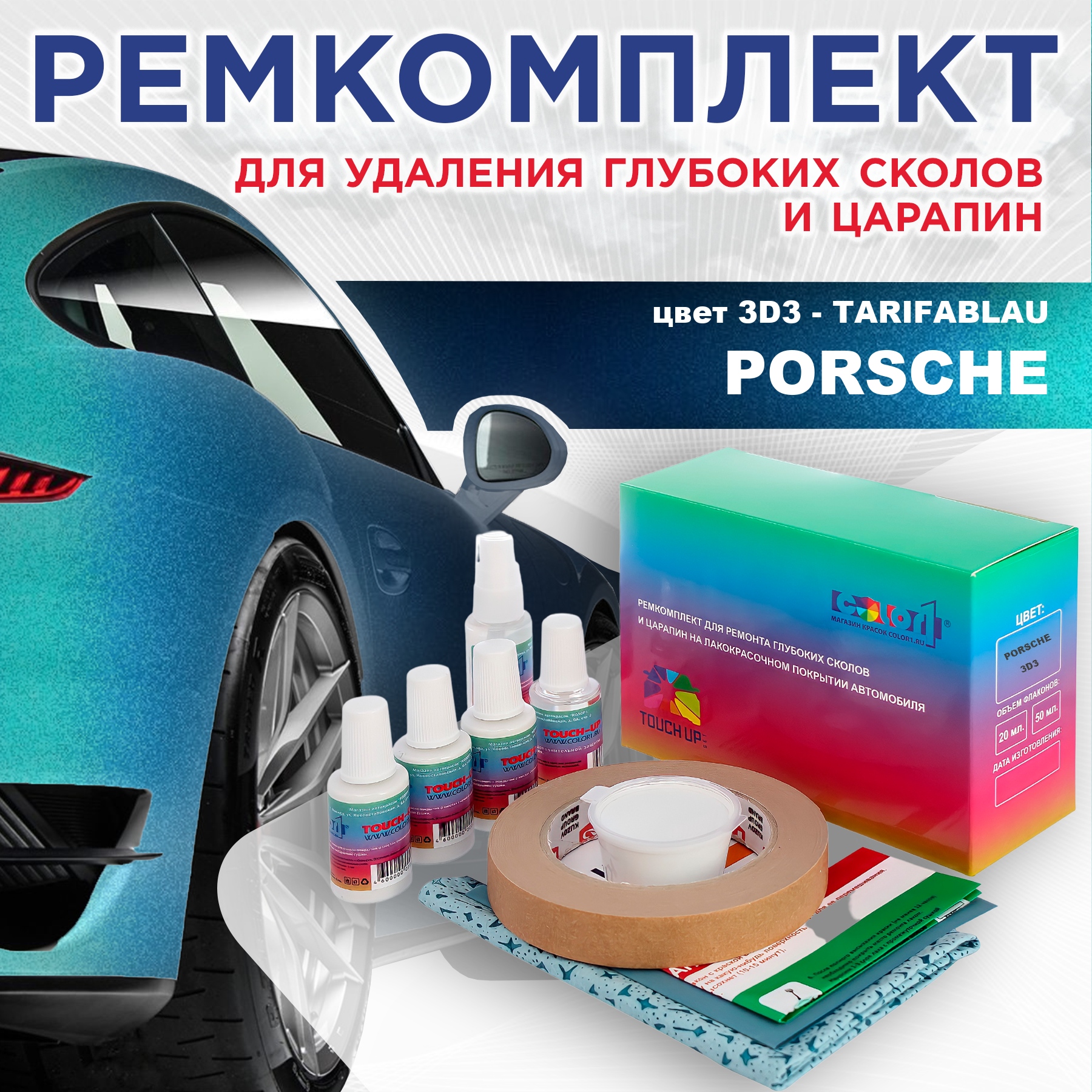 

Ремкомплект для ремонта сколов и царапин COLOR1 для PORSCHE, цвет 3D3 - TARIFABLAU, Бесцветный