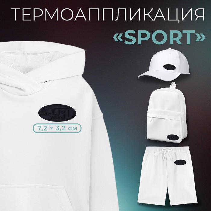 Термоаппликация Арт Узор Sport 7,2 x 3,2 см, цвет тёмно-синий, 10шт.