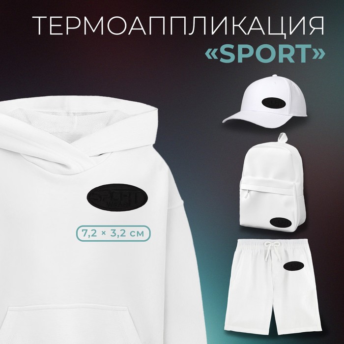 Термоаппликация Арт Узор Sport 7,2 x 3,2 см, цвет чёрный, 10шт.