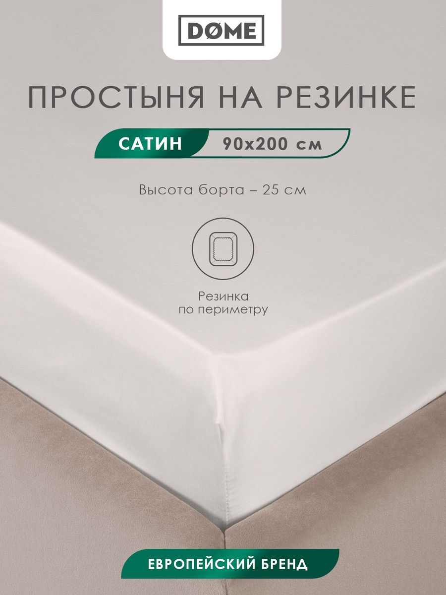 Простыня на резинке Dome ЛОРЕНО Сатин 90x20025 см светло-серый 1701₽