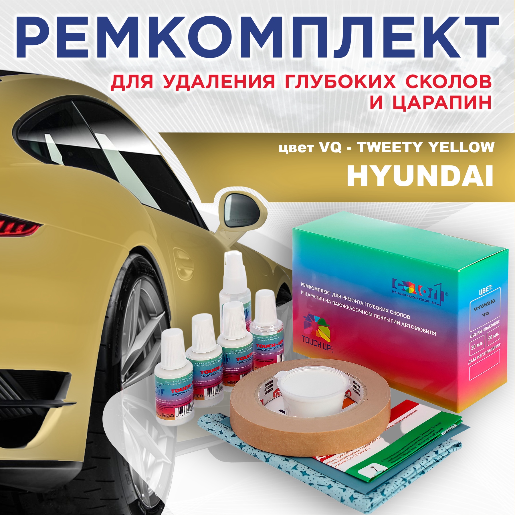 

Ремкомплект для ремонта сколов и царапин COLOR1 для HYUNDAI, цвет VQ - TWEETY YELLOW, Бесцветный