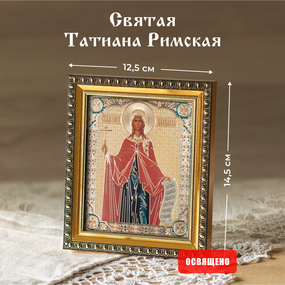 

Икона Духовный наставник Татиана Римская 10х12 освященная в раме 12х14, 10х12 в раме