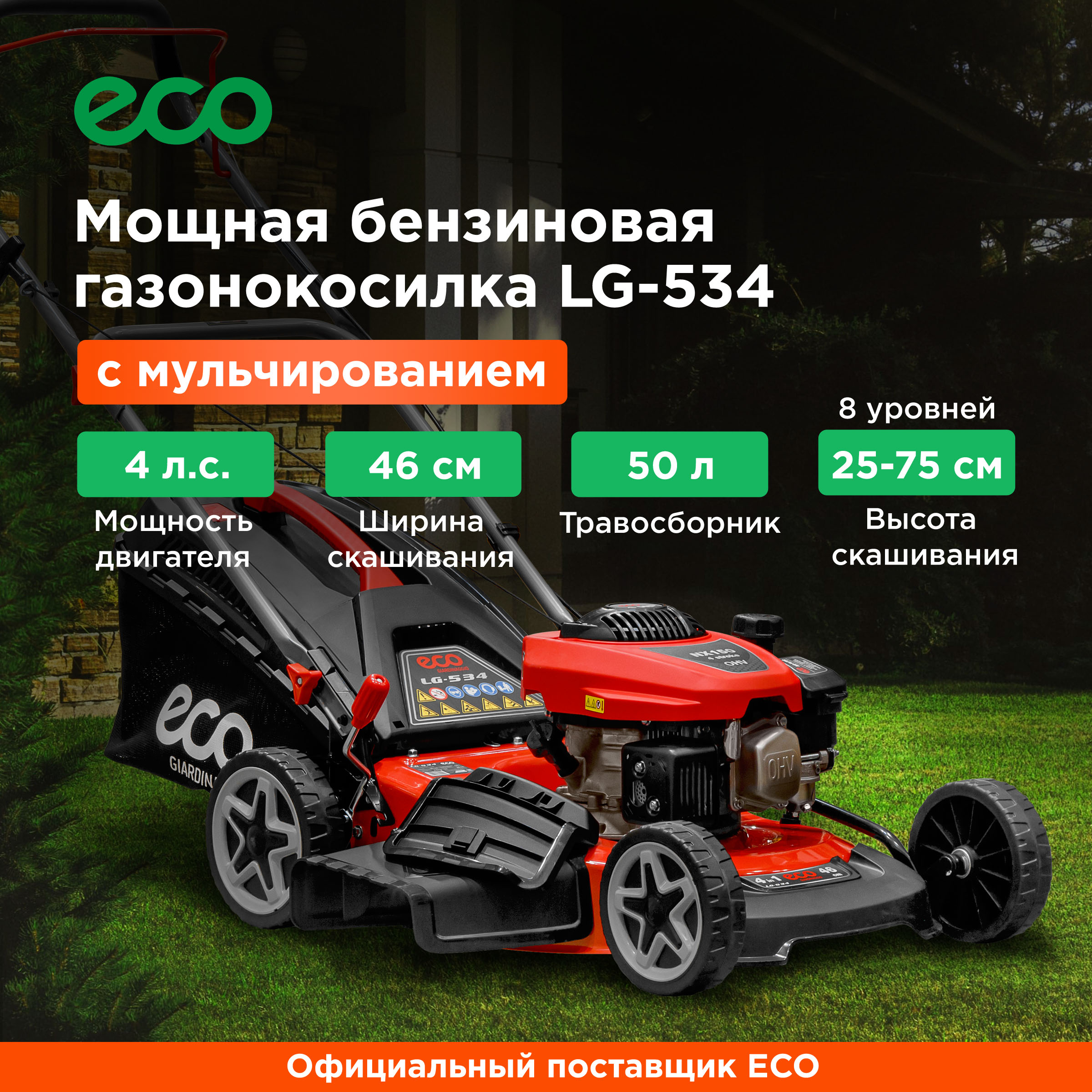 Газонокосилка бензиновая ECO LG-534 (EC3410-1)