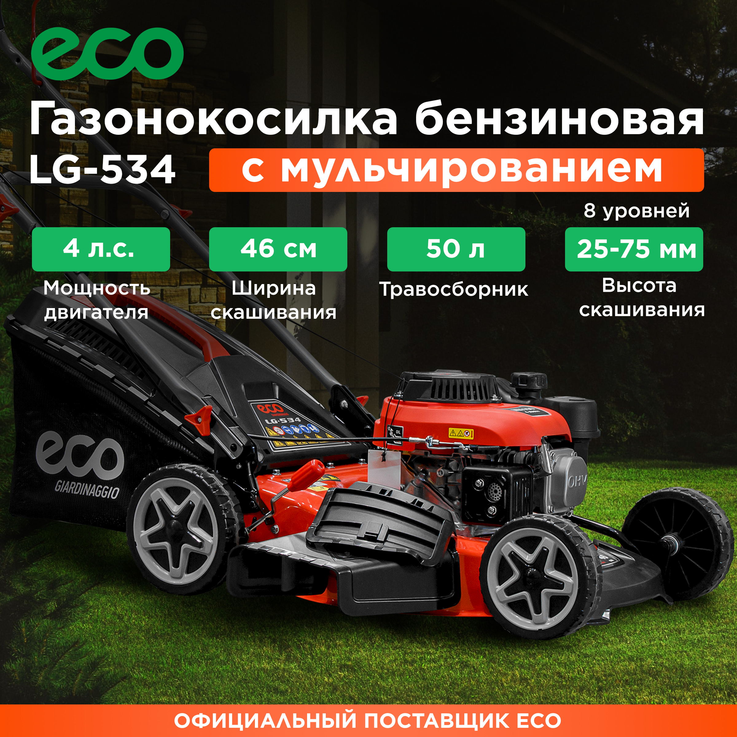 Бензиновая газонокосилка ECO LG-534 EC3410-1 4 л.с.