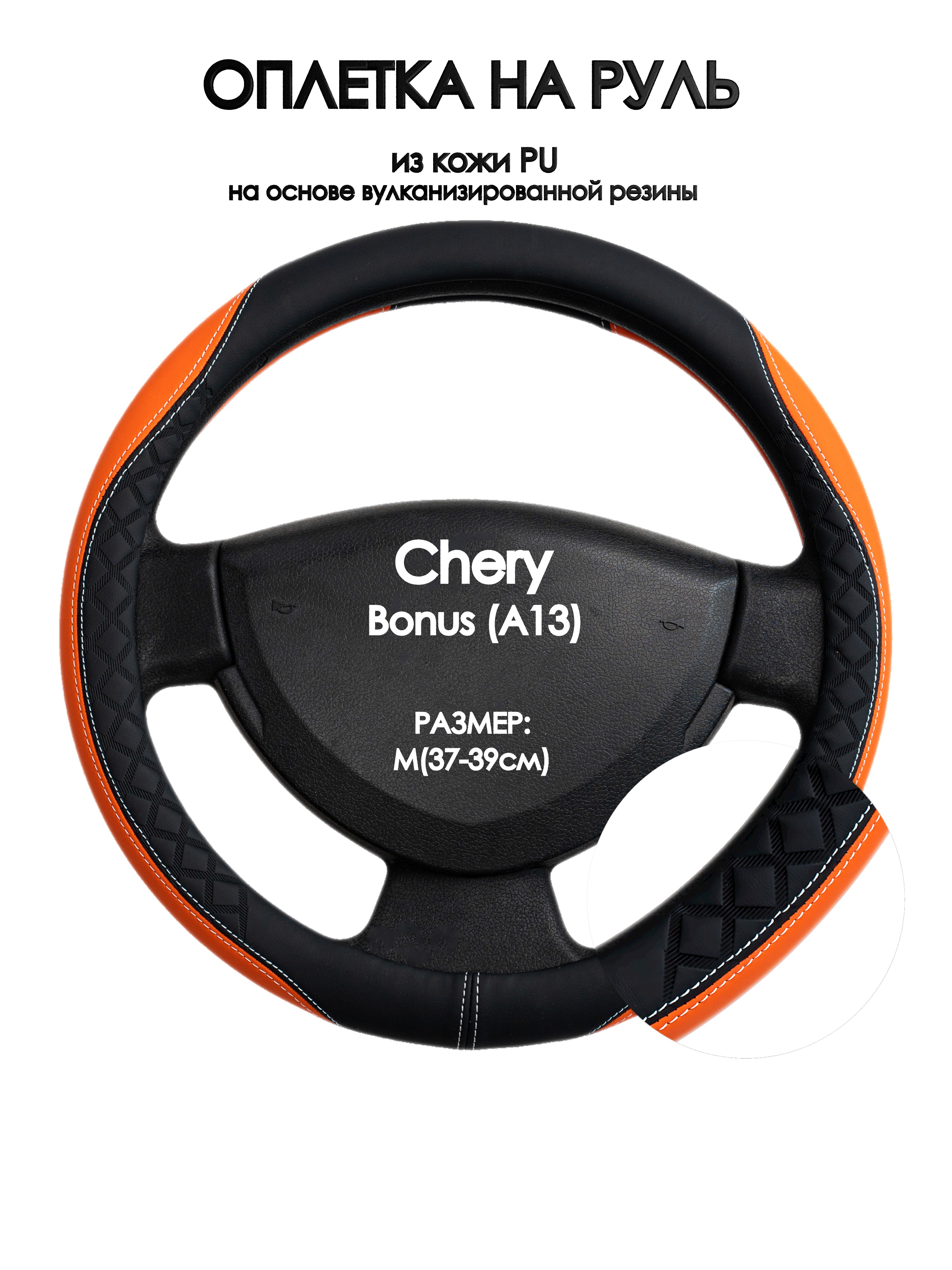 

Оплетка на руль Оплеточки Chery Bonus (A13) М(37-39см) 69, Красный;черный, Chery Bonus (A13)