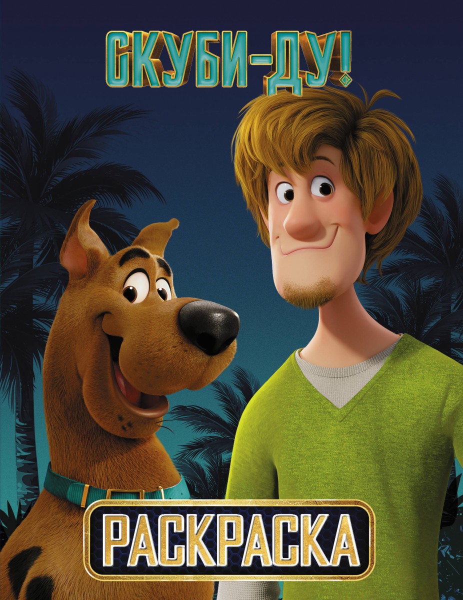 фото Книга скуби-ду! раскраска (скуби и шэгги) аст