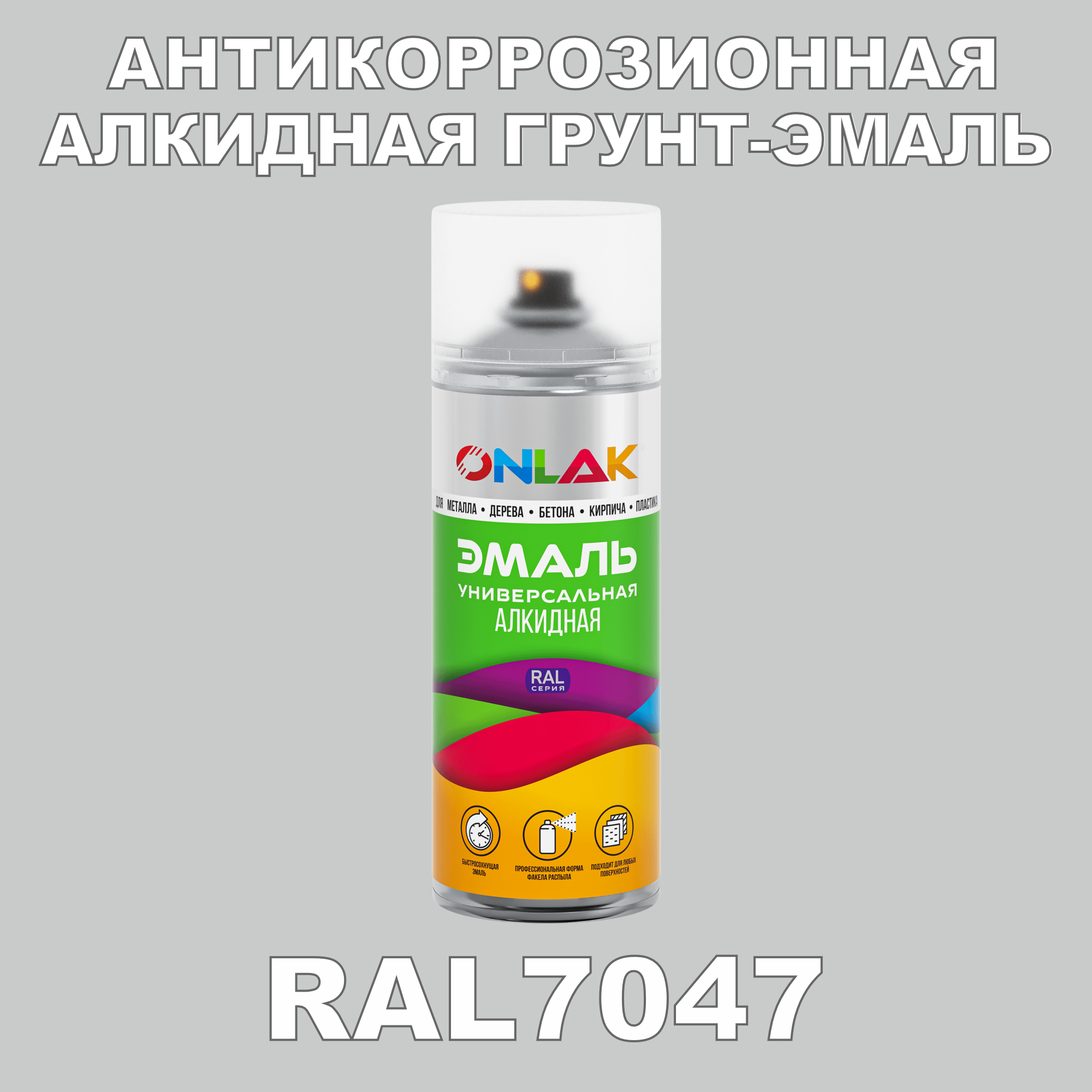 Антикоррозионная грунт-эмаль ONLAK RAL7047 матовая для металла и защиты от ржавчины
