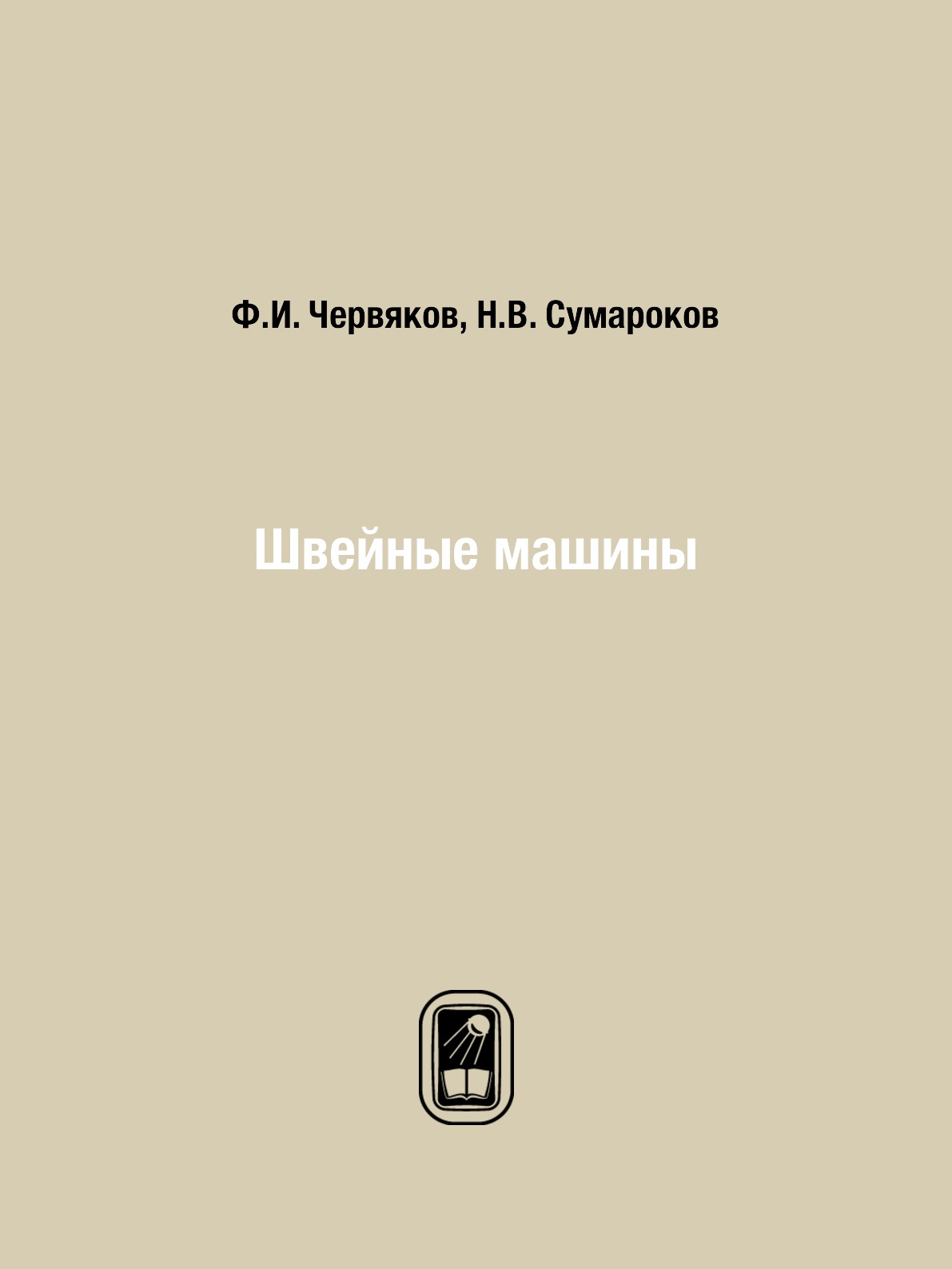 

Книга Швейные машины