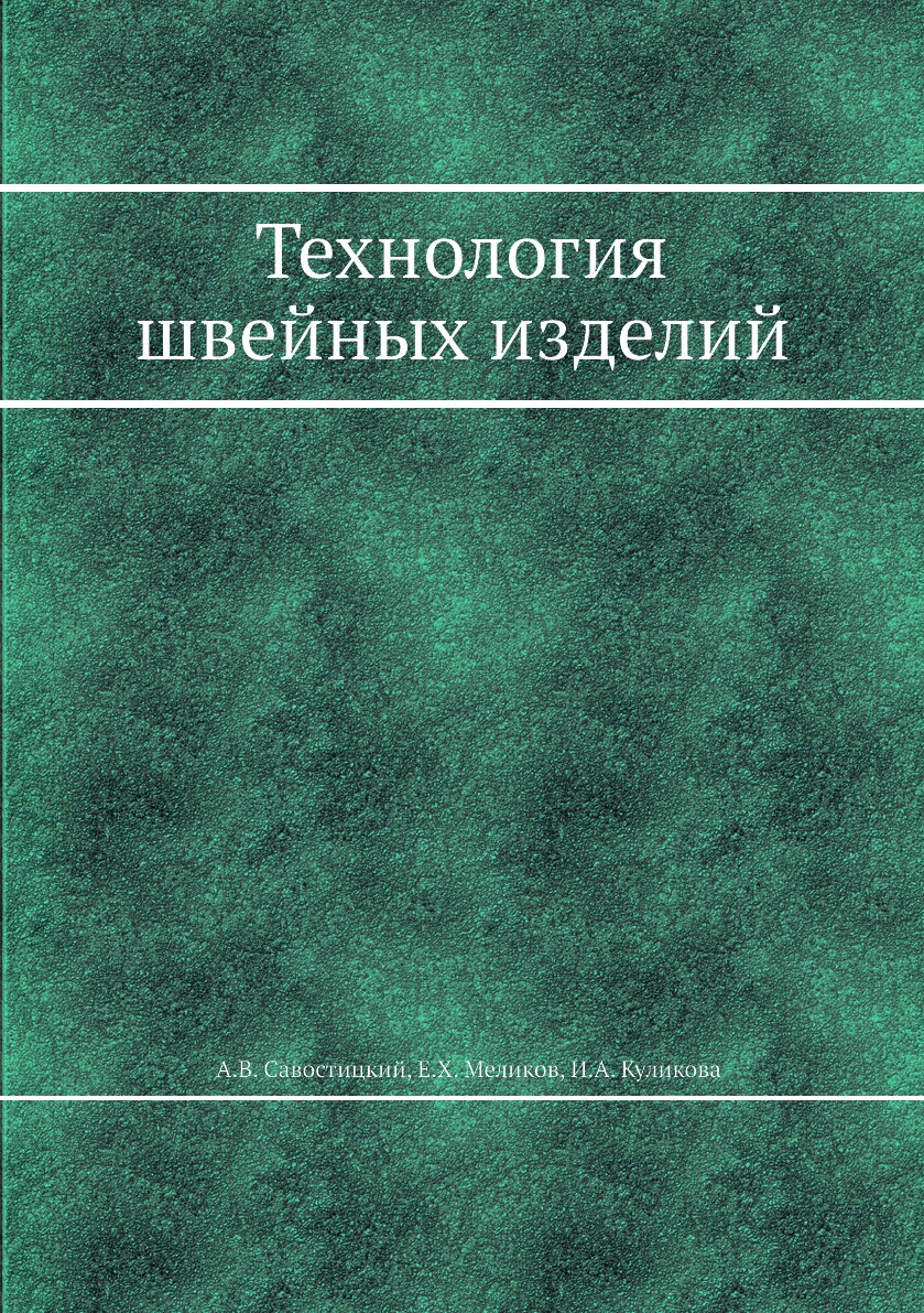 

Книга Технология швейных изделий