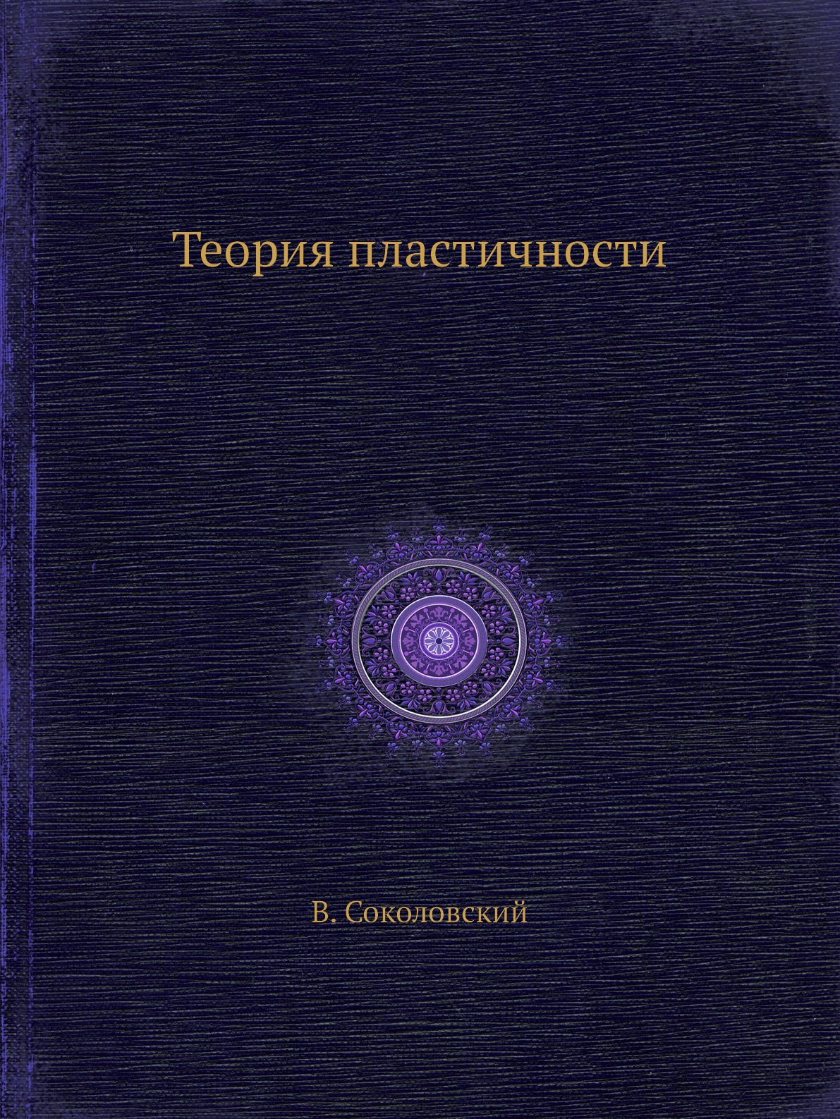 

Теория пластичности