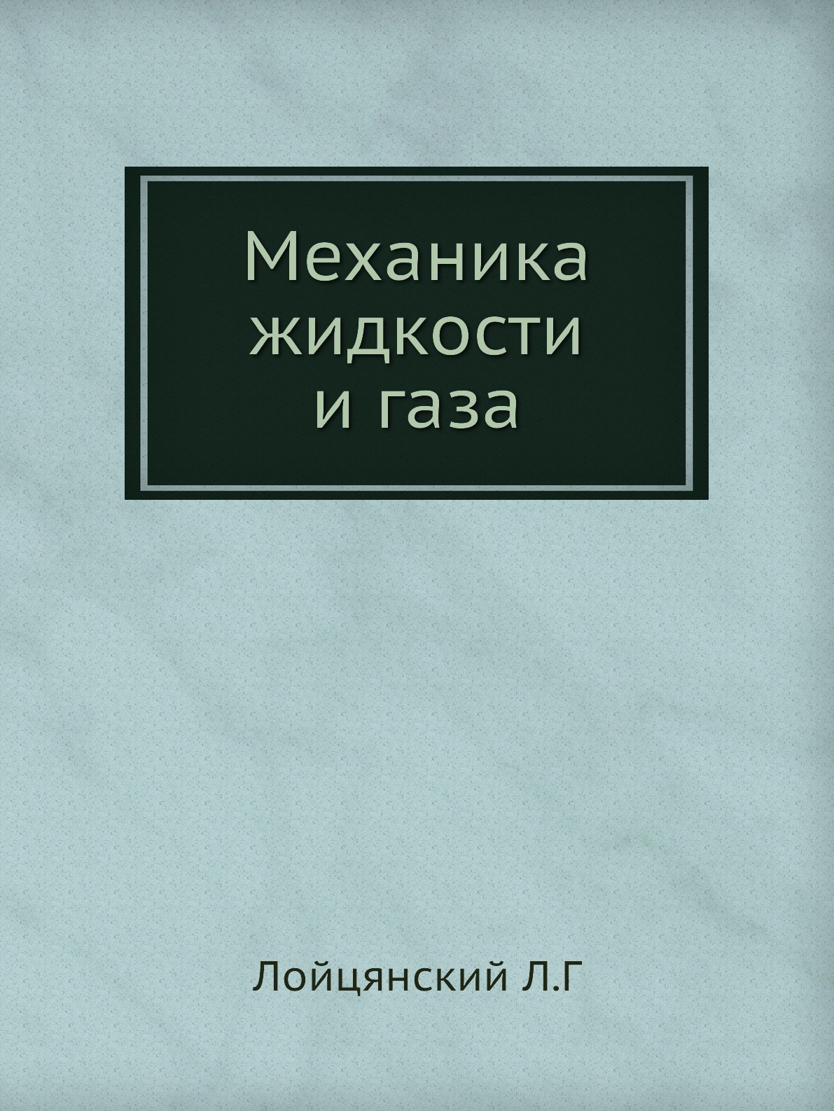 

Механика жидкости и газа