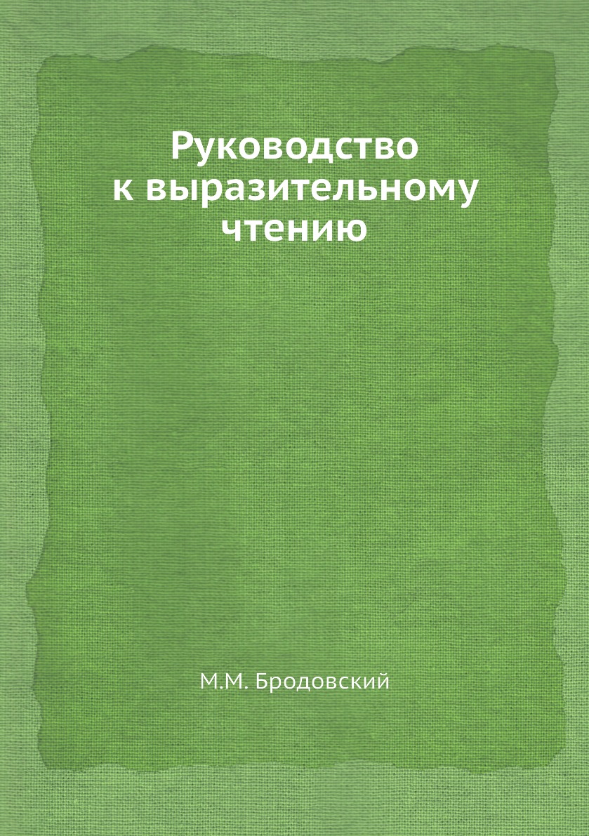 

Книга Руководство к выразительному чтению