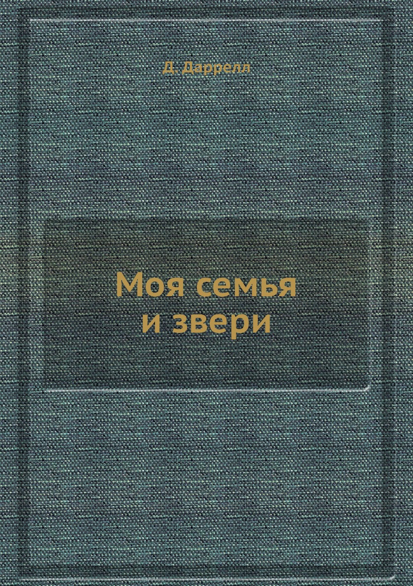 

Моя семья и звери