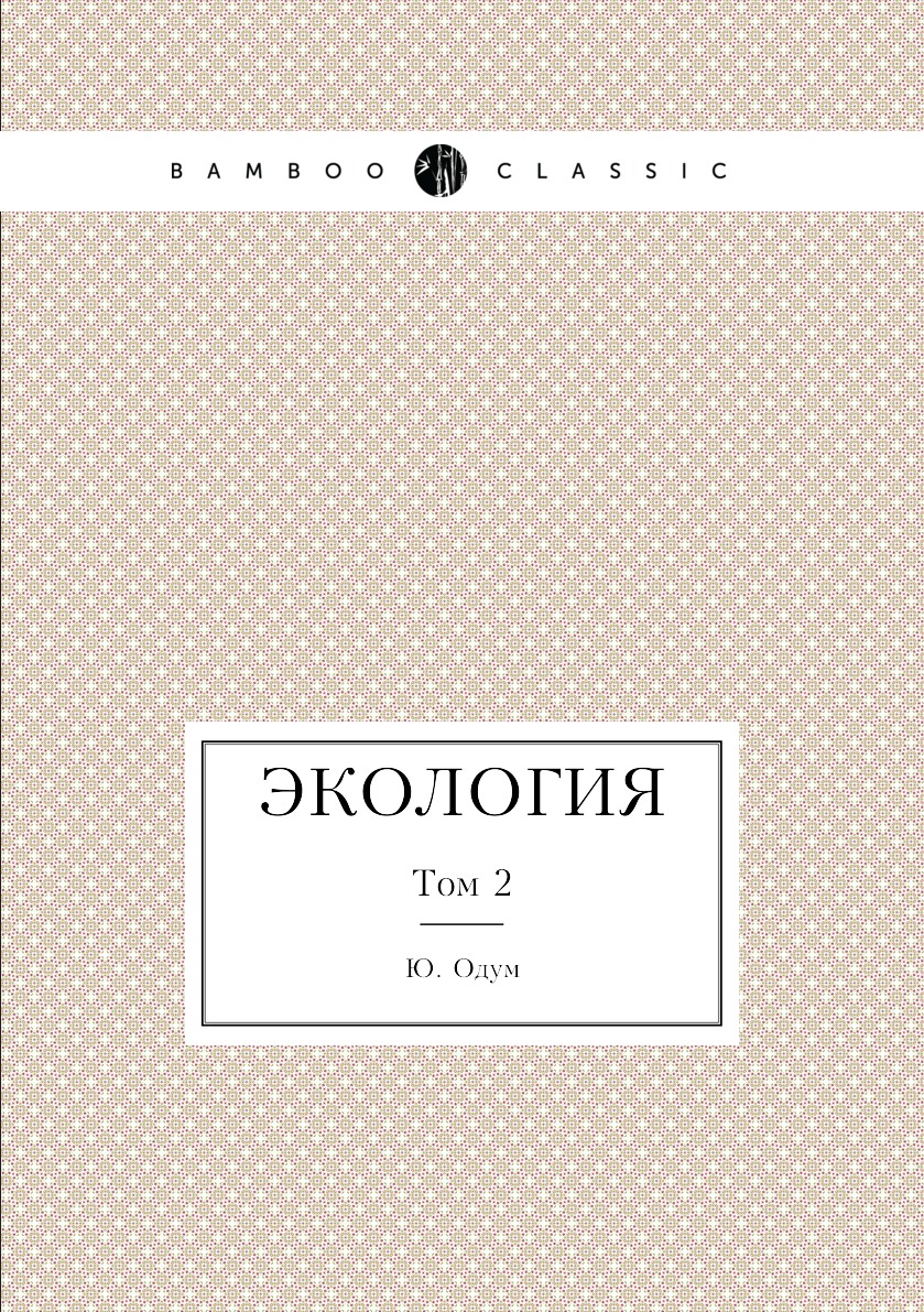 

Книга Экология. Том 2
