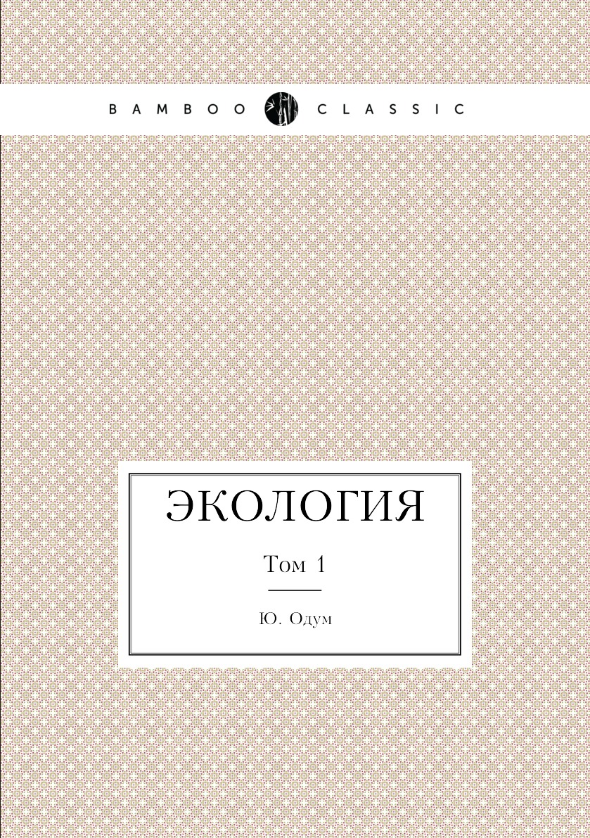 

Книга Экология. Том 1