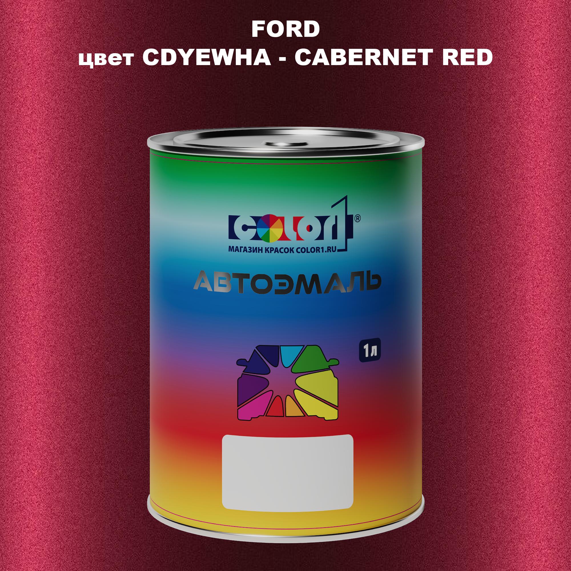 

Автомобильная краска COLOR1 для FORD, цвет CDYEWHA - CABERNET RED, Красный