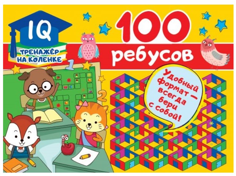 

100 ребусов