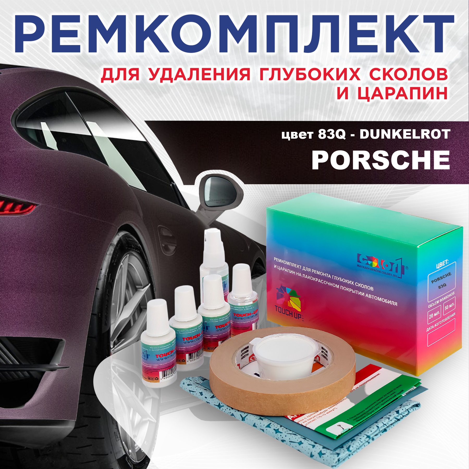 

Ремкомплект для ремонта сколов и царапин COLOR1 для PORSCHE, цвет 83Q - DUNKELROT, Бесцветный