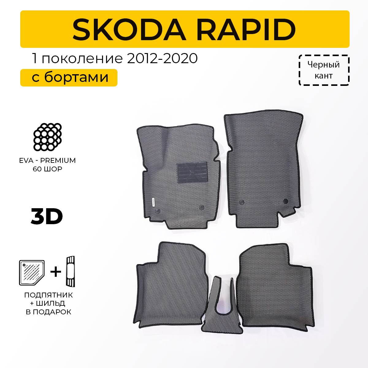 Коврики в салон автомобиля Eva Expert SKODA RAPID 1 Шкода Рапид 1 2012-2020 4990₽