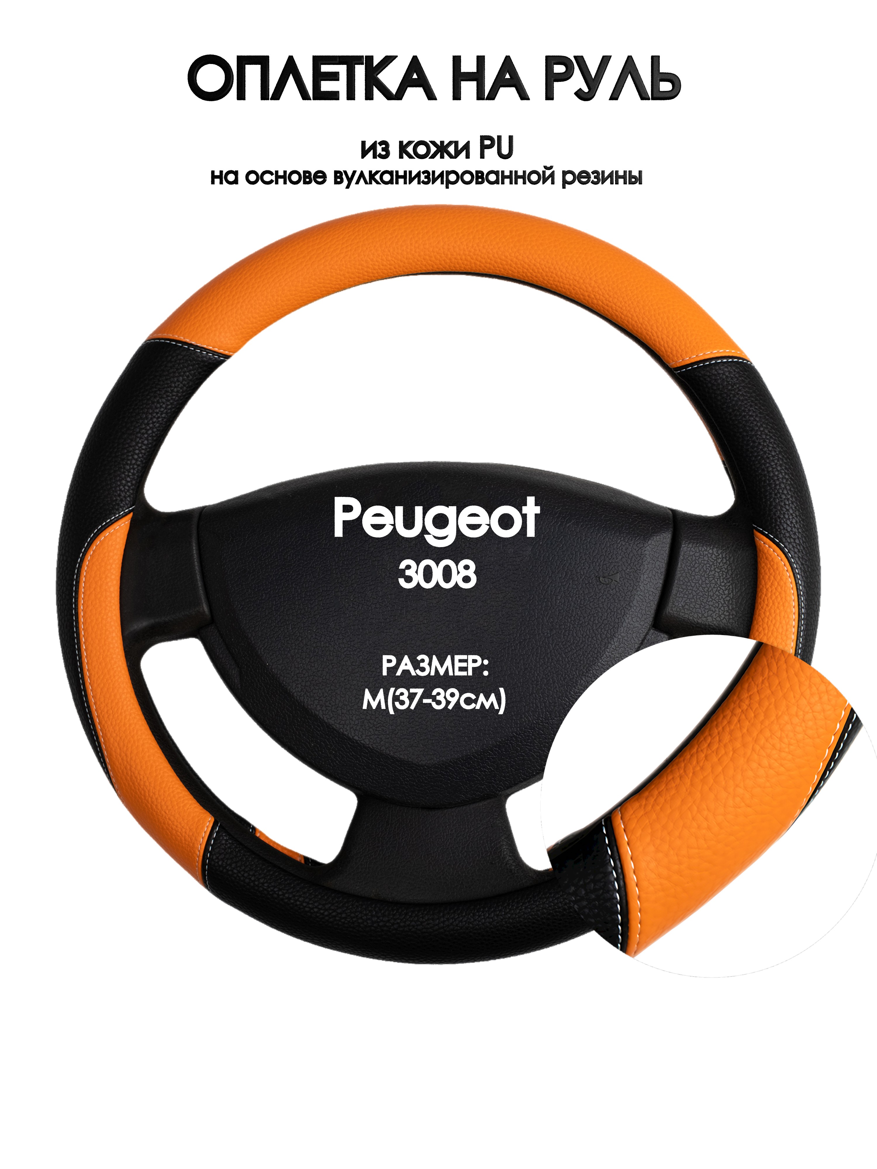 

Оплетка на руль Оплеточки Peugeot 3008 М(37-39см) 66, Оранжевый;черный, Peugeot 3008