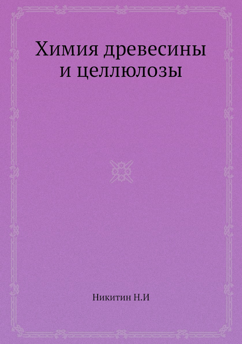 

Химия древесины и целлюлозы