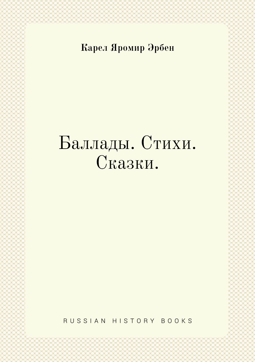 

Баллады. Стихи. Сказки.