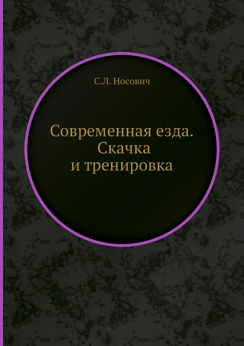 

Современная езда. Скачка и тренировка