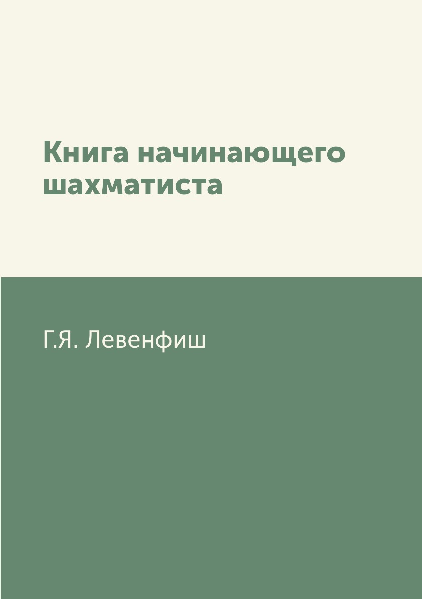

начинающего шахматиста