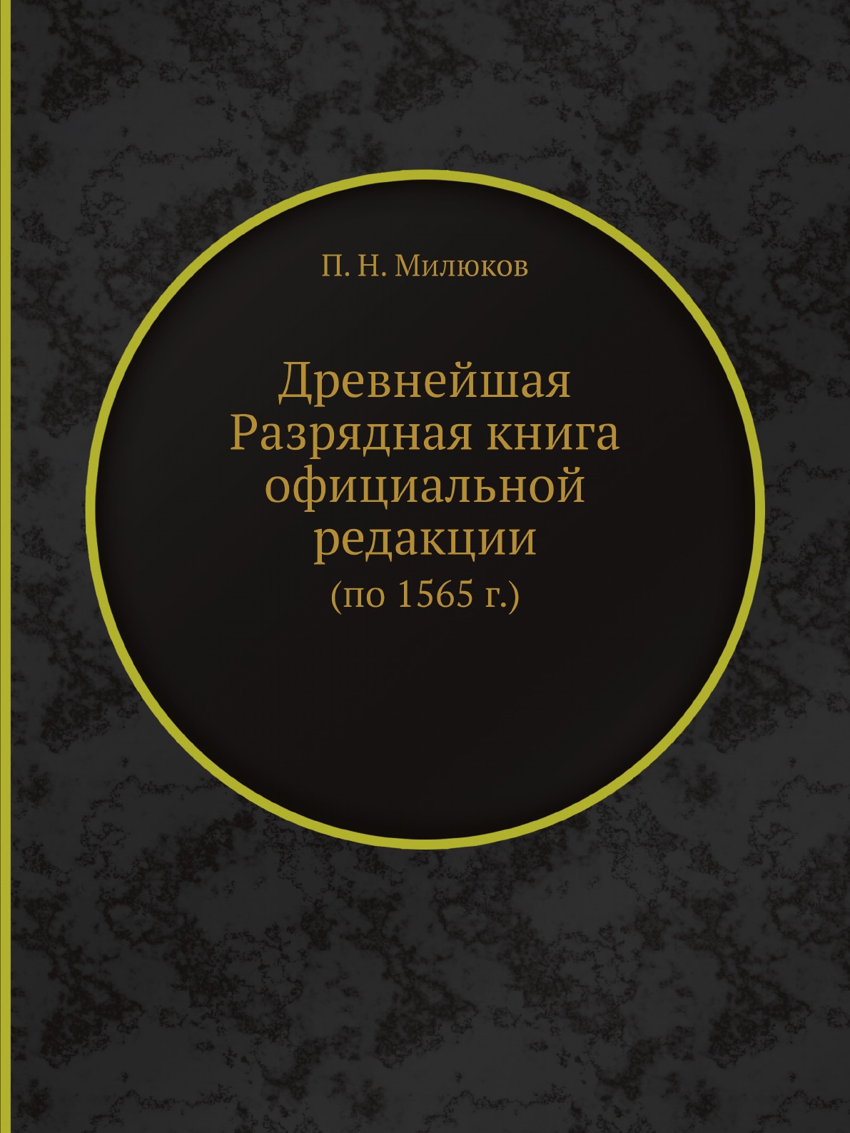 

Древнейшая Разрядная книга официальной редакции (по 1565 г.)