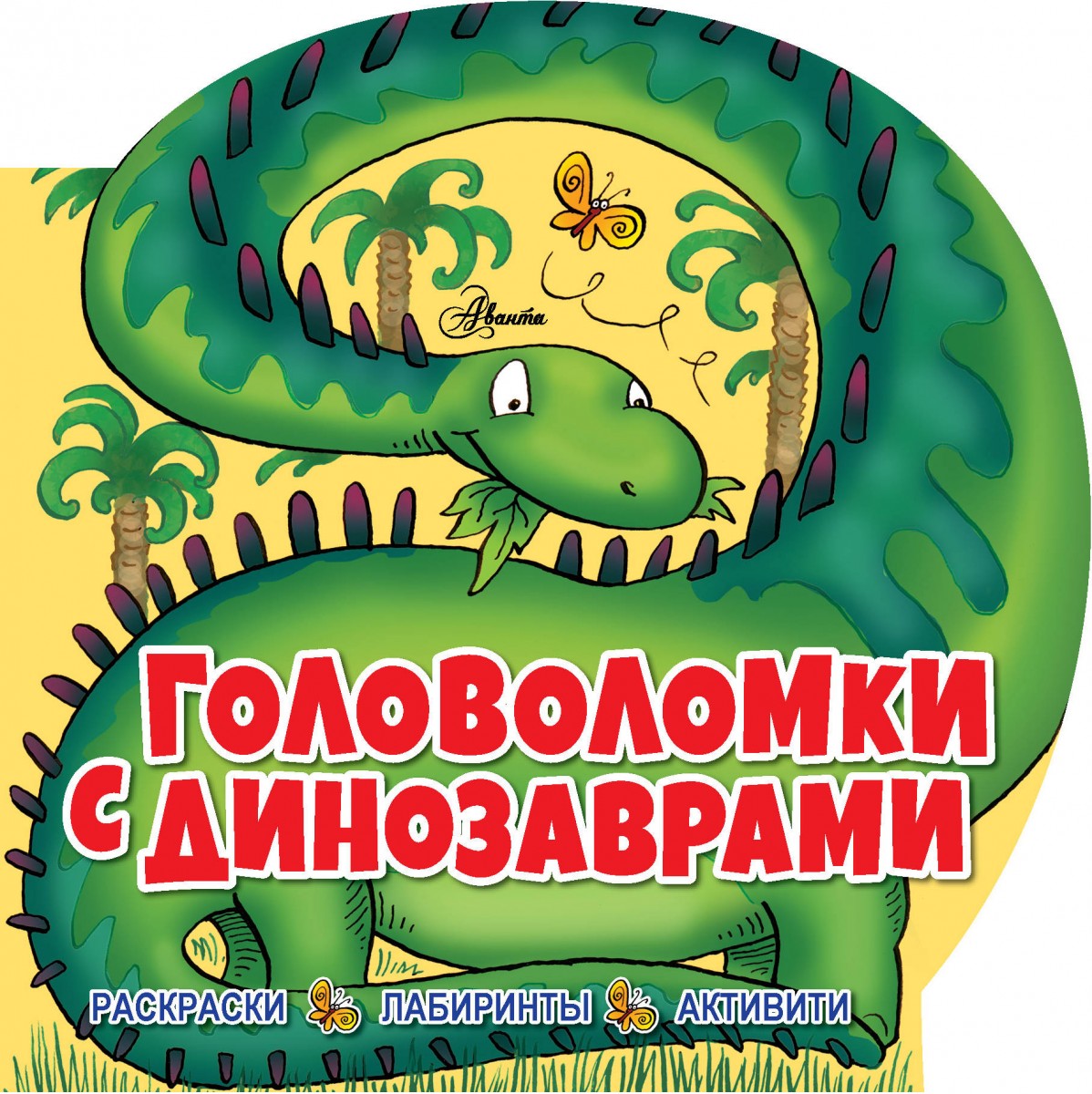 фото Книга головоломки с динозаврами аст