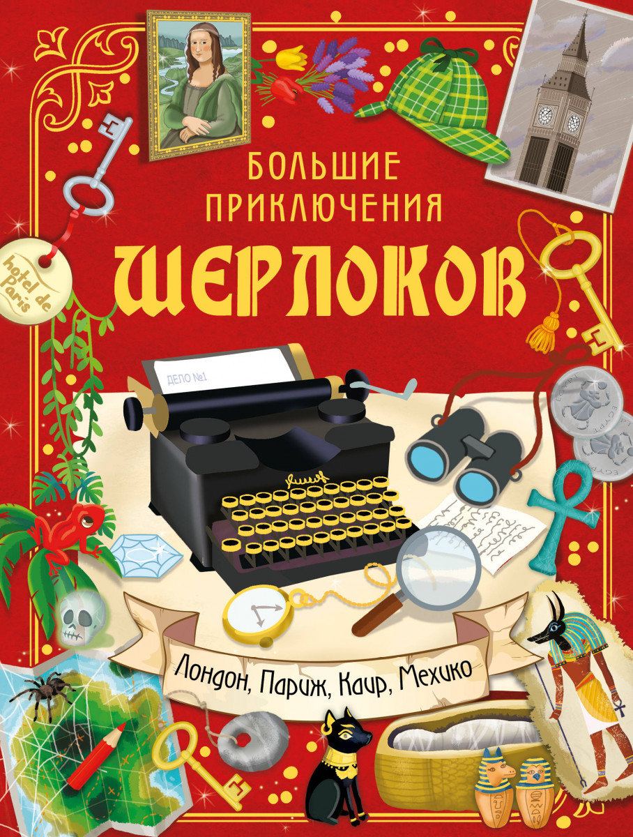 

Большие приключения Шерлоков