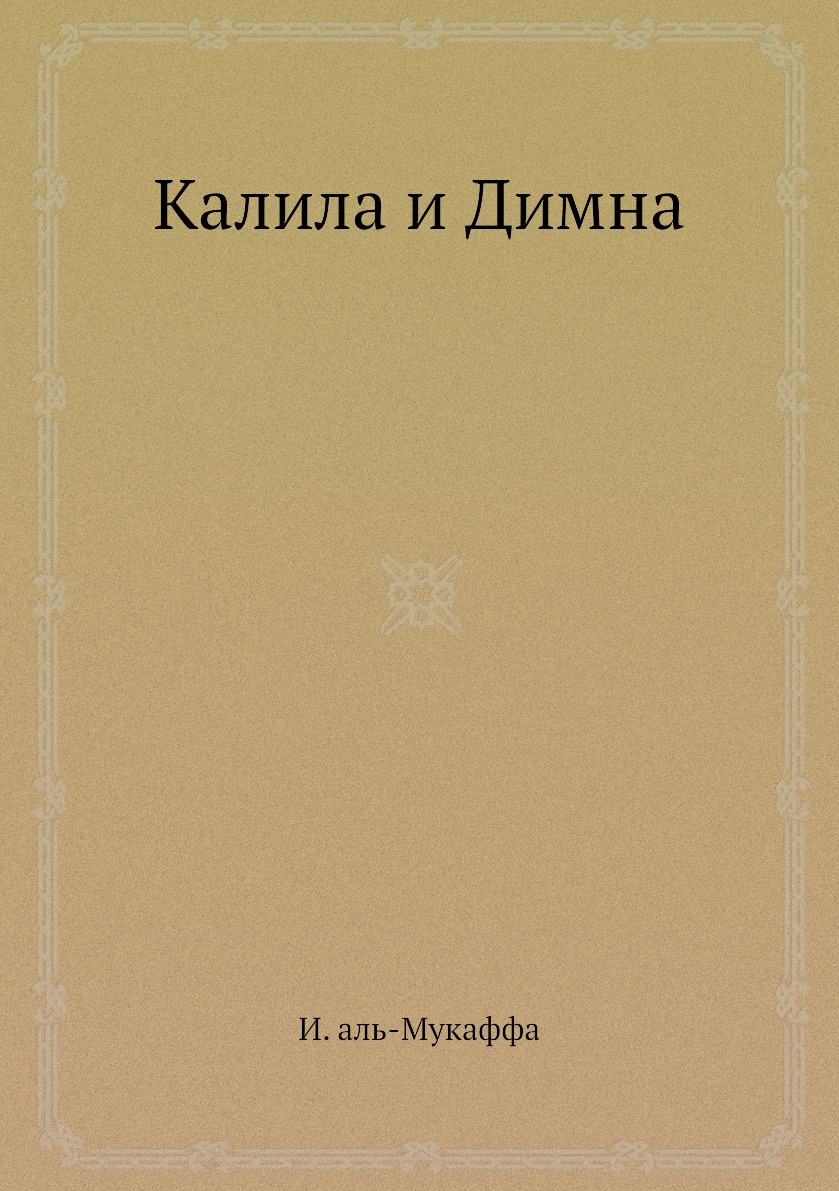 

Калила и Димна