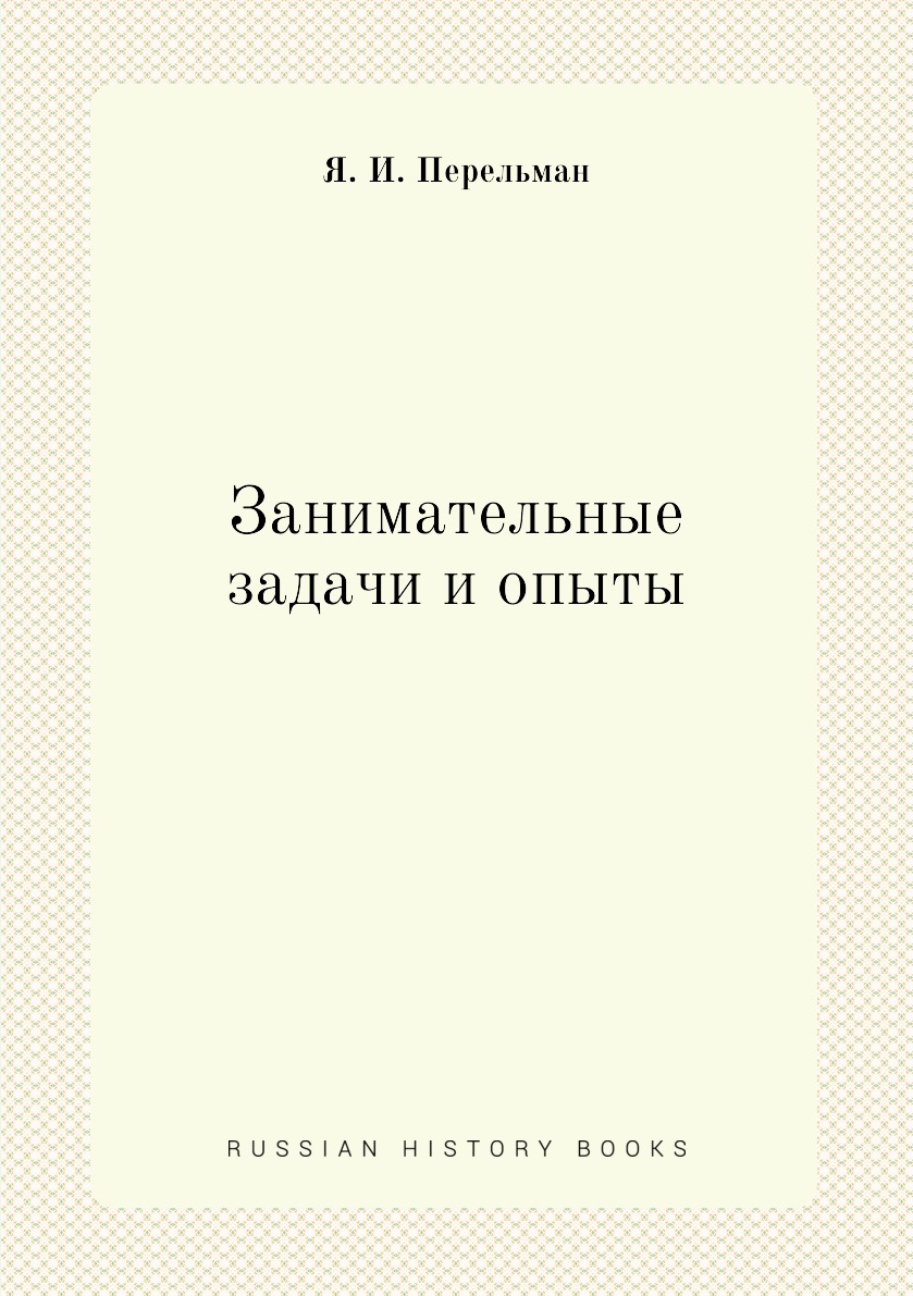 

Занимательные задачи и опыты