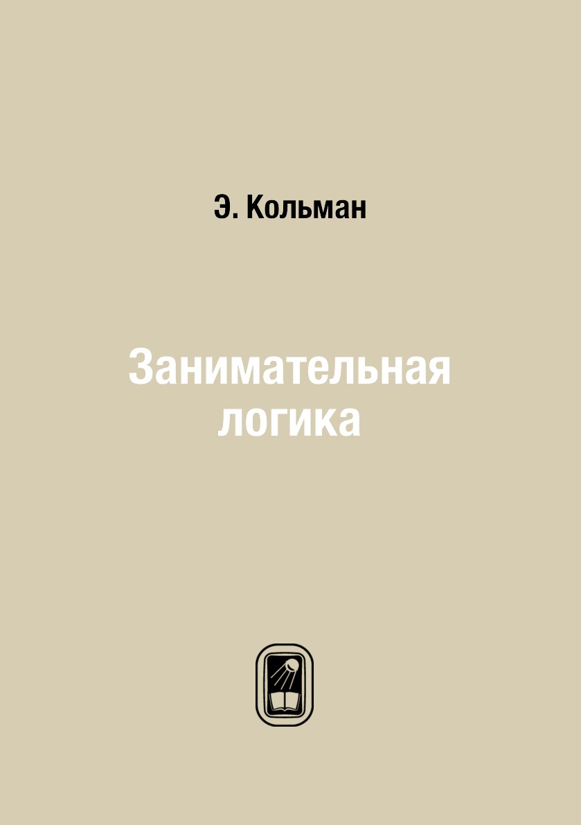 

Занимательная логика